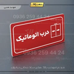 پلاک مولتی راهنما درب اتوماتیک - تصویر 23